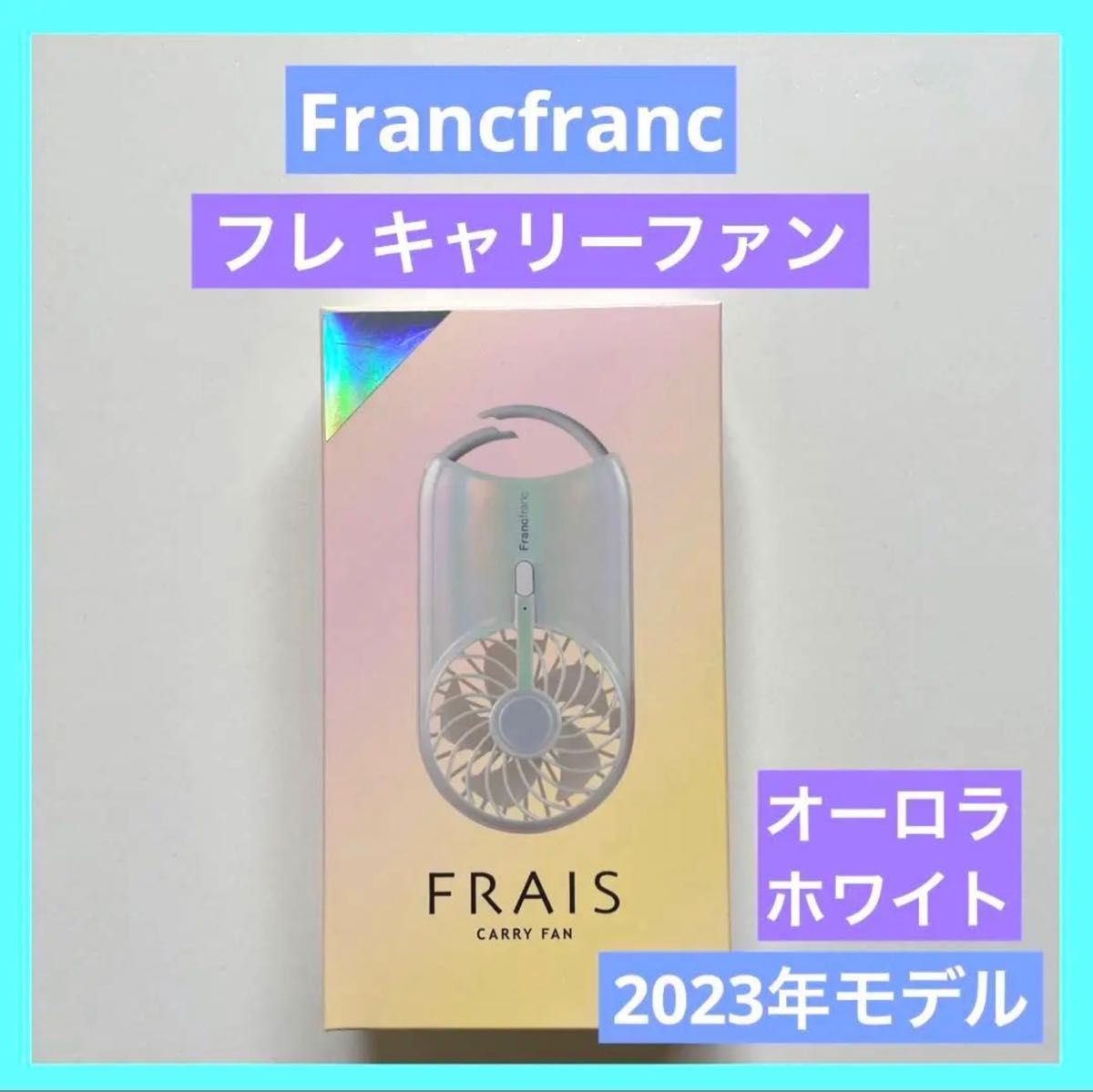 Francfranc フレ キャリーファン オーロラ ホワイト フランフラン
