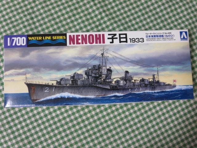 アオシマ 1/700 ウォーターライン No.455 日本海軍 駆逐艦 子日ねのひ 1933_画像3