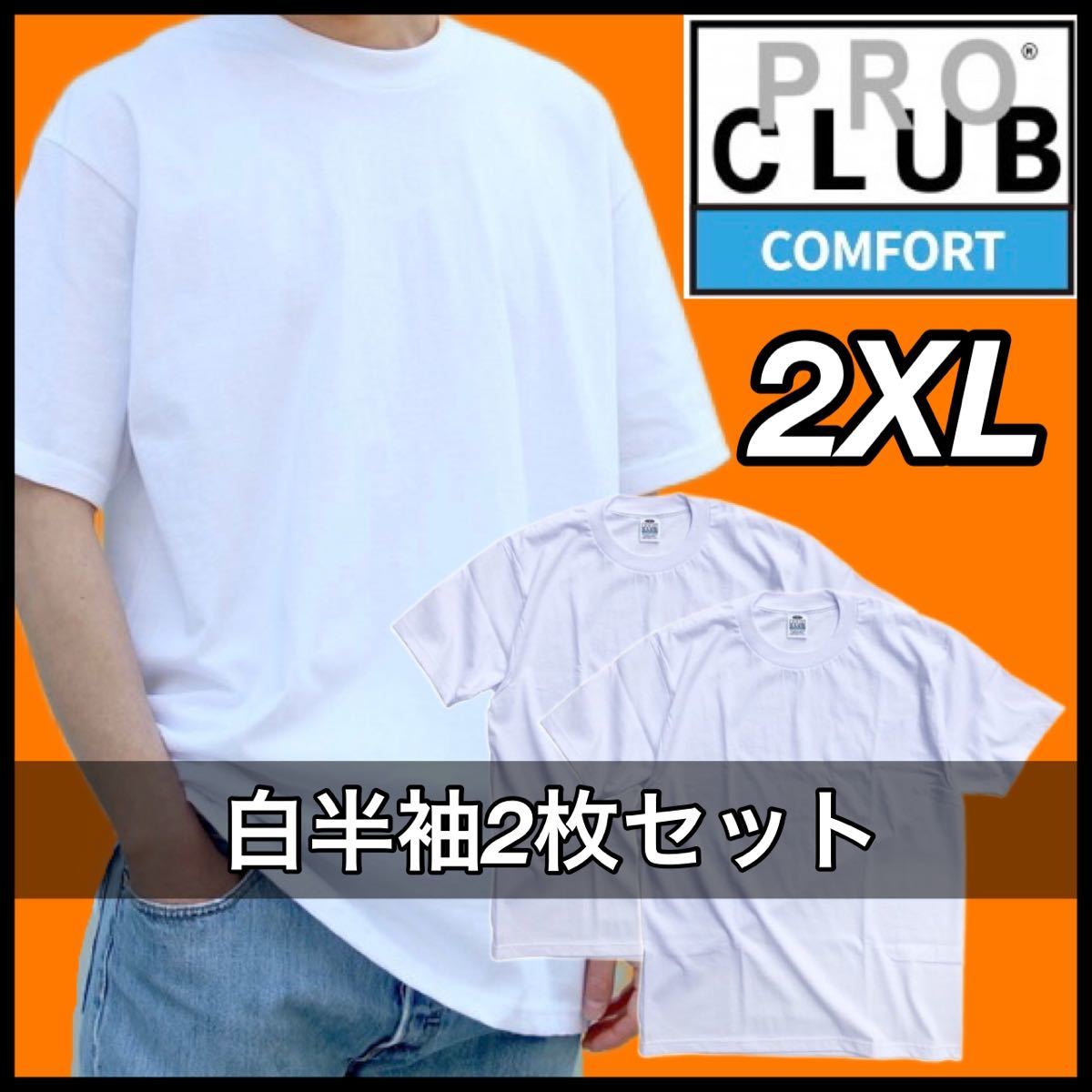 【新品未使用】PROCLUB プロクラブ COMFORT コンフォート 5.8oz 無地半袖Tシャツ 白２枚セット 2XLサイズ_画像1