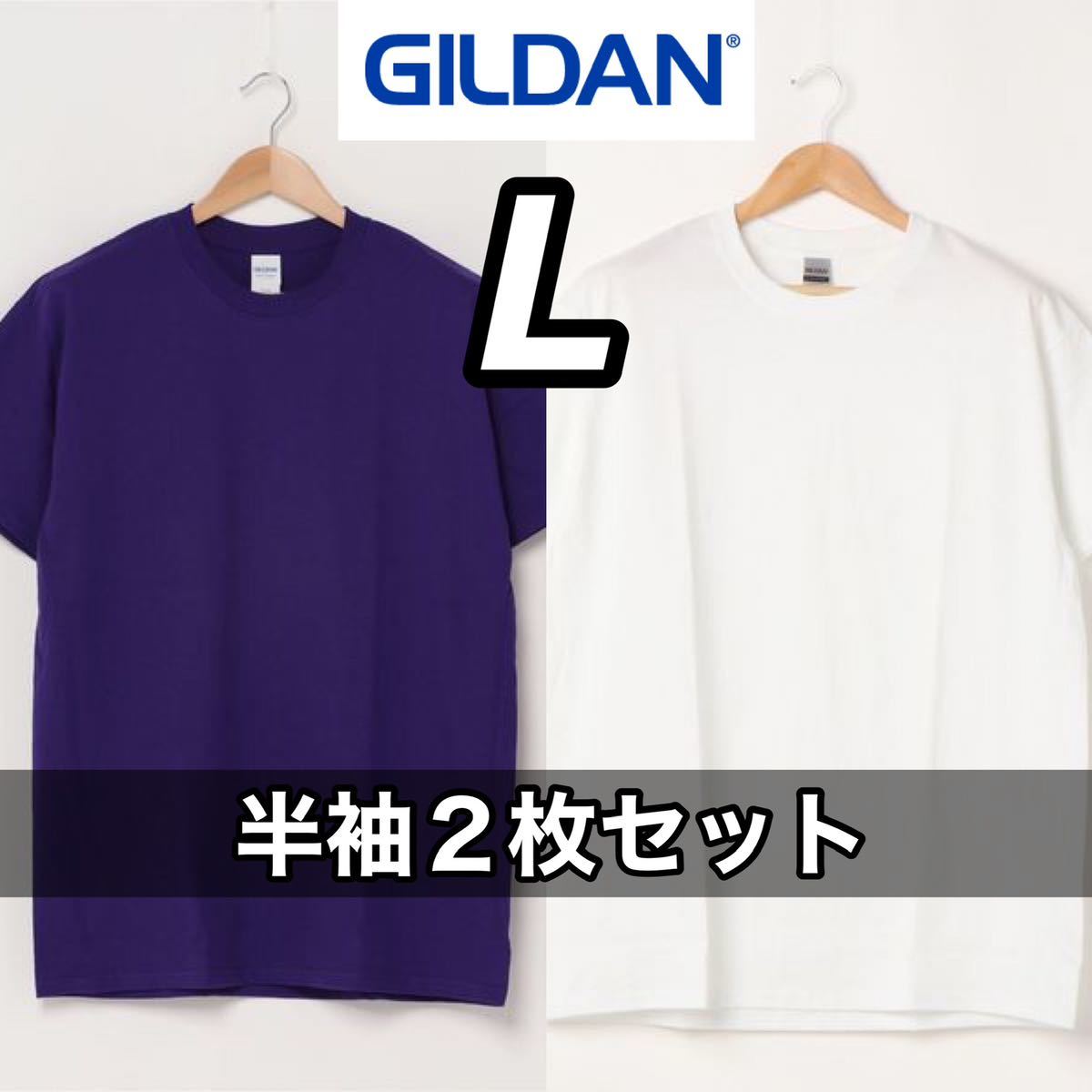 【新品未使用】ギルダン 6oz ウルトラコットン 無地 半袖Tシャツ 白紫 ２枚セット L サイズ GILDAN ホワイト パープル クルーネック