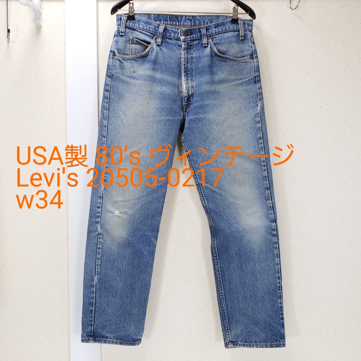 希少◆USA製 80's ヴィンテージ Levi's リーバイス 20505-0217 ジーンズ デニム オレンジタブ(W34×L31)色落ち最高
