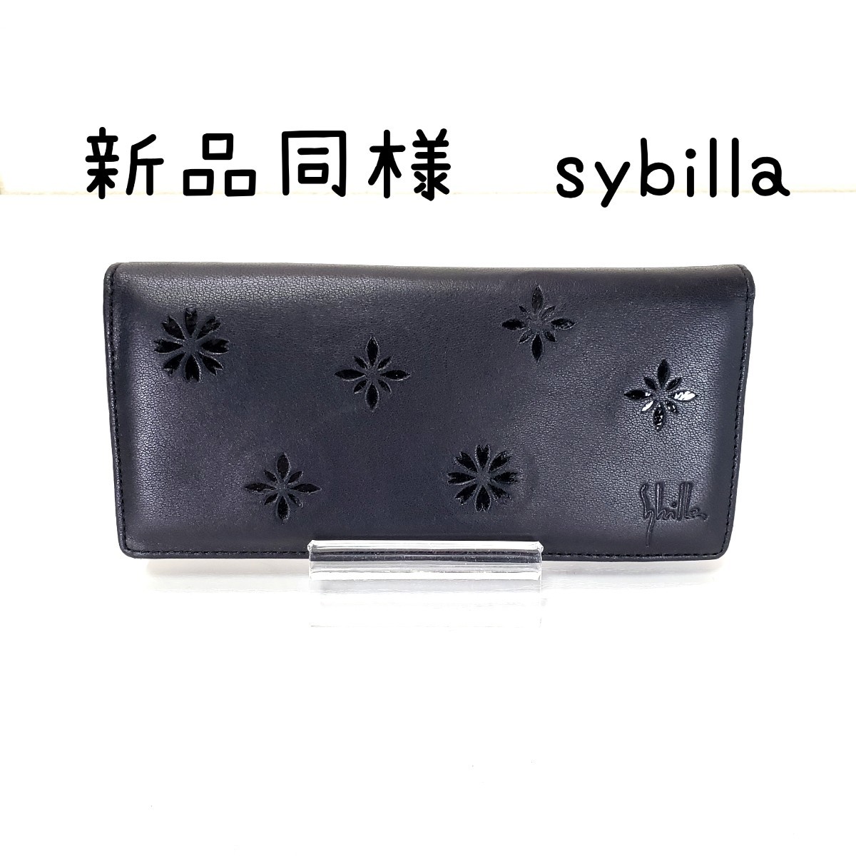 新品同様◆sybilla シビラ BP93011 羊革 型抜き シープスキン 長財布 ロングウォレット ブラック/黒