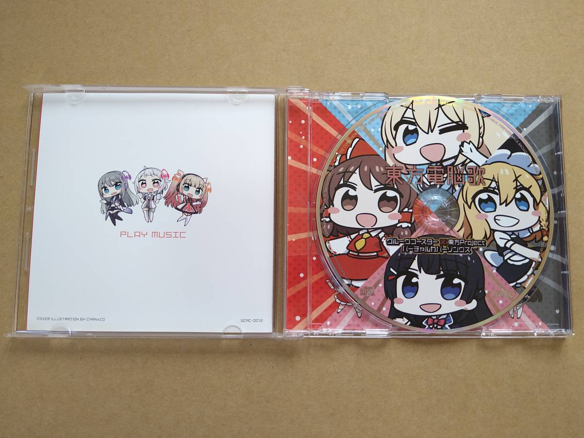 東方電脳歌 グルーヴコースター×東方Project バーチャルカバー 東方電脳歌 グルーヴコースター×東方Project バーチャルカバー