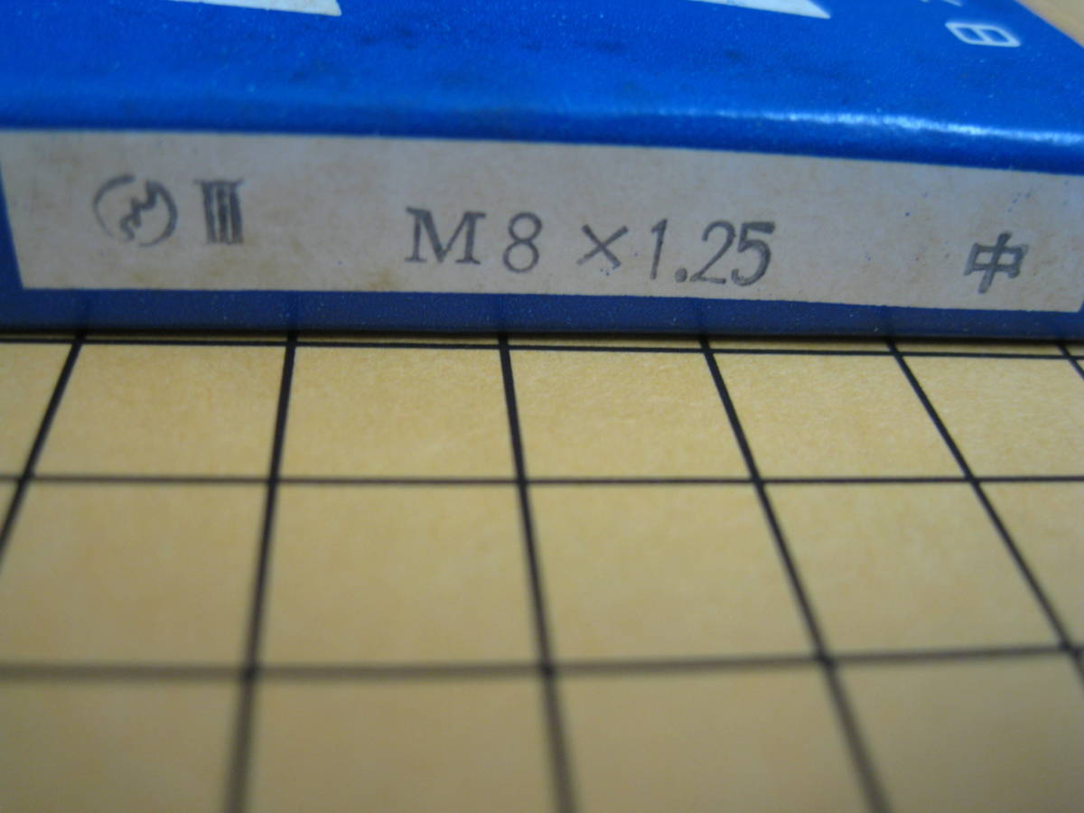 日本精密工具㈱　ハンドタップ　M8　P1.25　中　計10本　未使用・在庫品_画像2