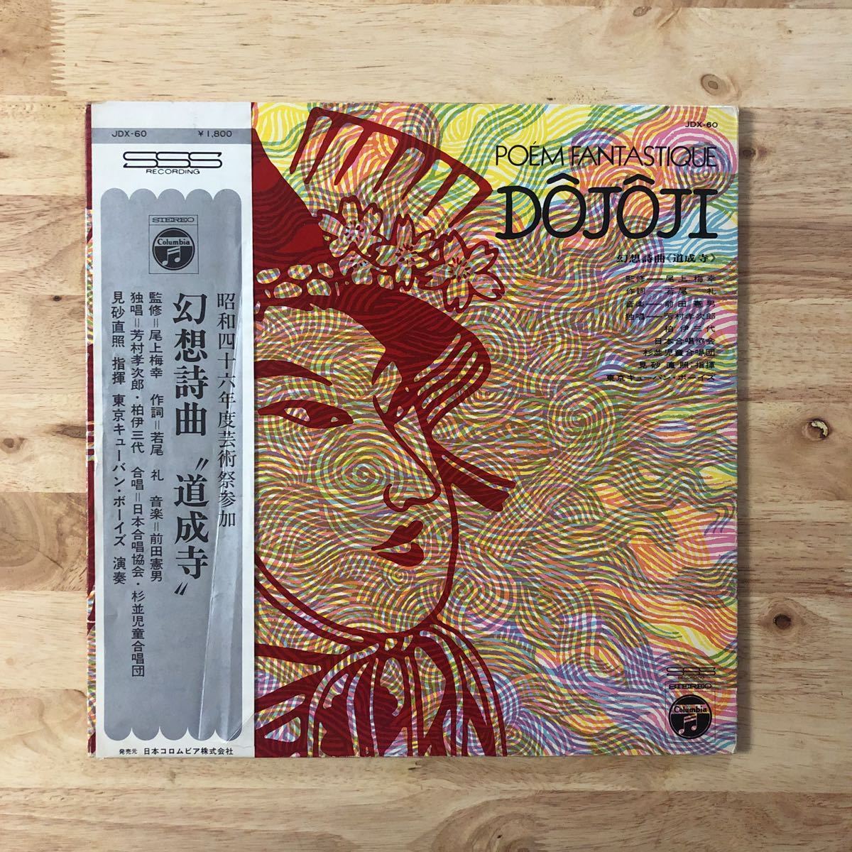 LP 和モノ 東京キューバン・ボーイズ/幻想詩曲 道成寺 POEM FANTASTIQUE DOJOJI[未CD化:元々解説は中綴:前田憲男 見砂直輝 杉並児童合唱団]_画像1