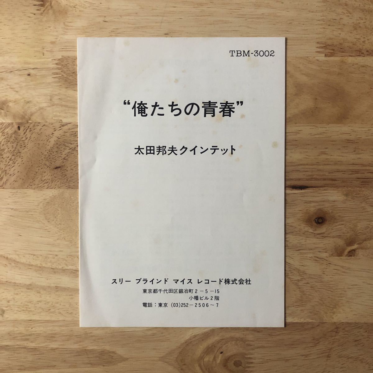 LP 太田邦夫クインテット/MY BACK PAGES 俺たちの青春['77年オリジナル盤:帯:冊子:TBM3002:高野正幹 松浦克彦]★THREE BLIND MICE 和ジャズ_画像3