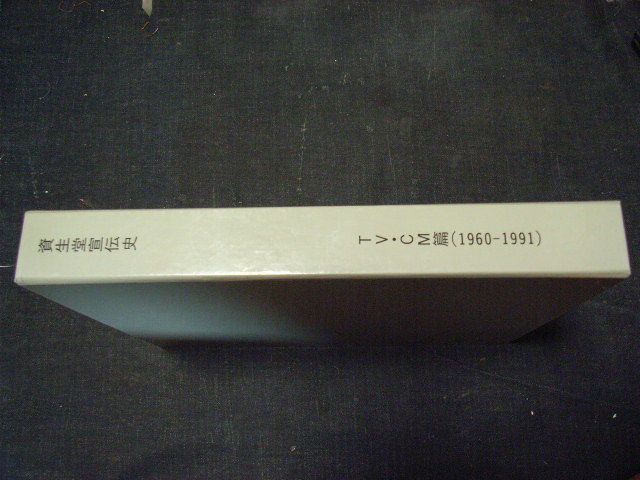 NEWモデル 資生堂 宣伝史 沢田研二 非売品+おまけ付き TV.CM篇1960~1991 デザイン