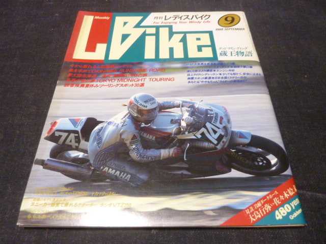 憧れの 月刊 徹底 道南 道央 北海道 Bike L / 1988年9月 レディスバイク オートバイ一般