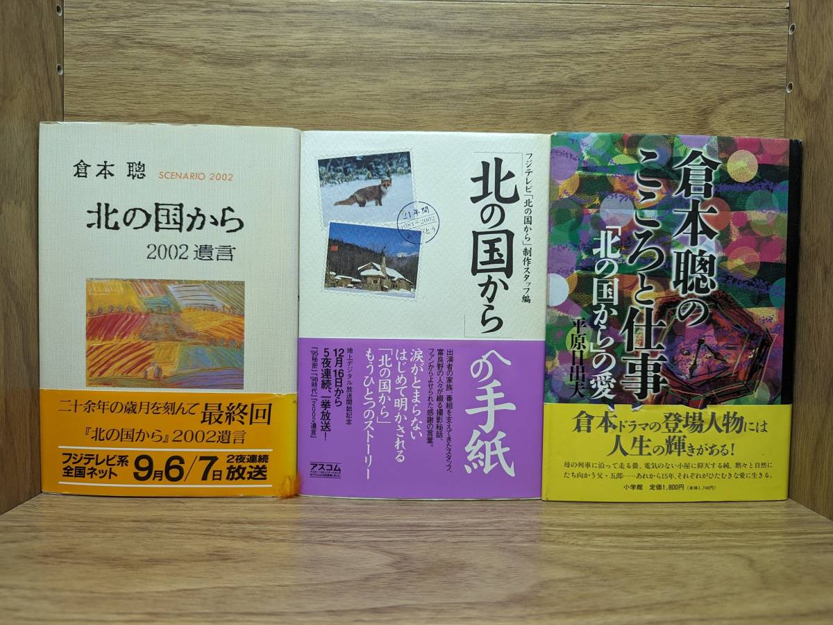  north. country from TV drama rom and rear (before and after) compilation *83 winter ~2002.. to letter guidebook Kuramoto So. here .. work . white memorial album 15 pcs. home including carriage 