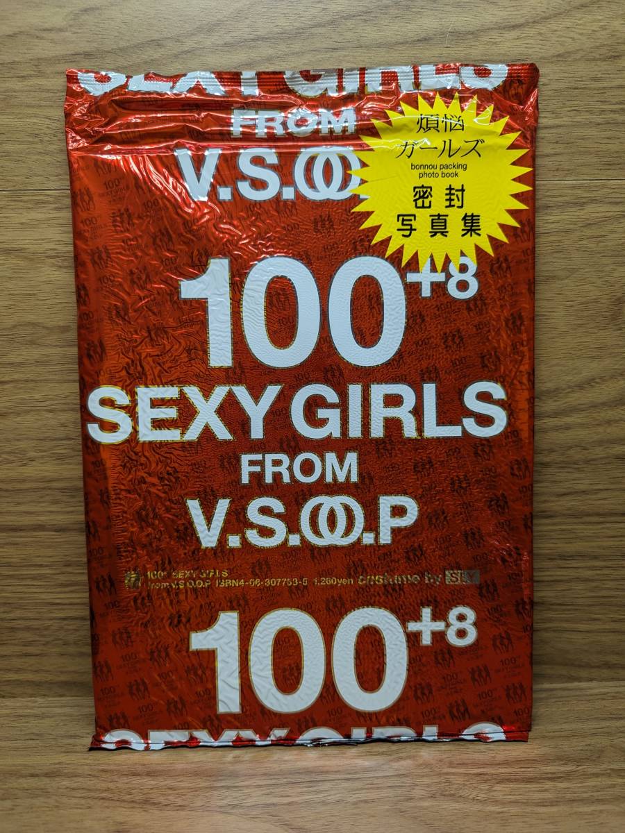 煩悩ガールズ写真集100+8 SEXY GIRLS FROM V.S.O.O.P　信藤 三雄　未開封パッケージ
