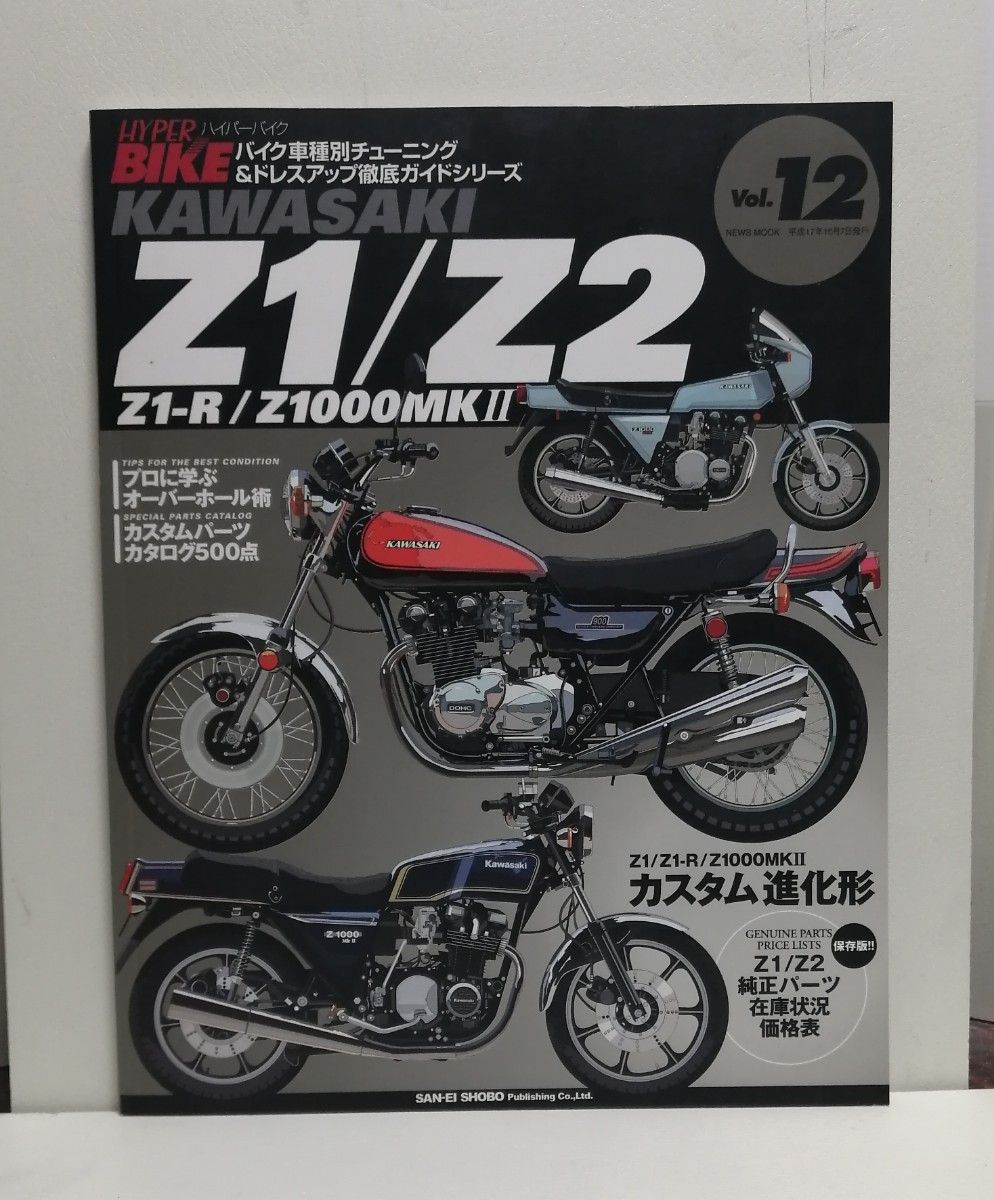 ハイパーバイク Vol.12   Kawasaki Z1/Z2 Z1-R/Z1000MK2