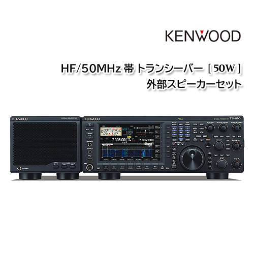 KENWOOD TS-890D【50W】HF/50MHz帯 トランシーバー SP-890 外部スピーカー セット_画像1