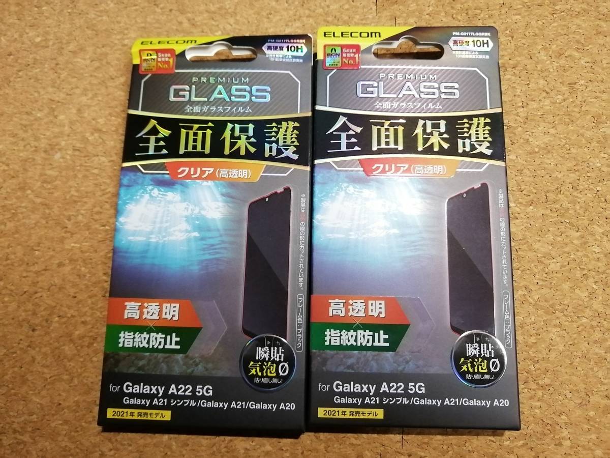 【3枚】エレコム Galaxy A22 5G / A21 シンプル / A21 / A20 用 フルカバーガラス フィルム 0.33mm ブラック PM-G217FLGGRBK 4549550233910