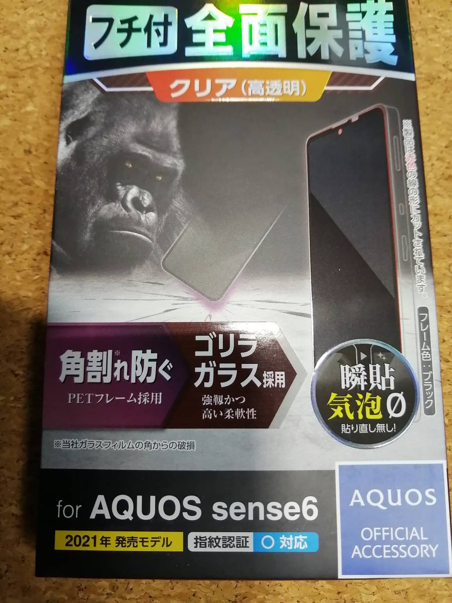 エレコム AQUOS sense6 用 ガラスフィルム フレーム付き ゴリラ 0.21mm PM-S213FLGFO 4549550234474 