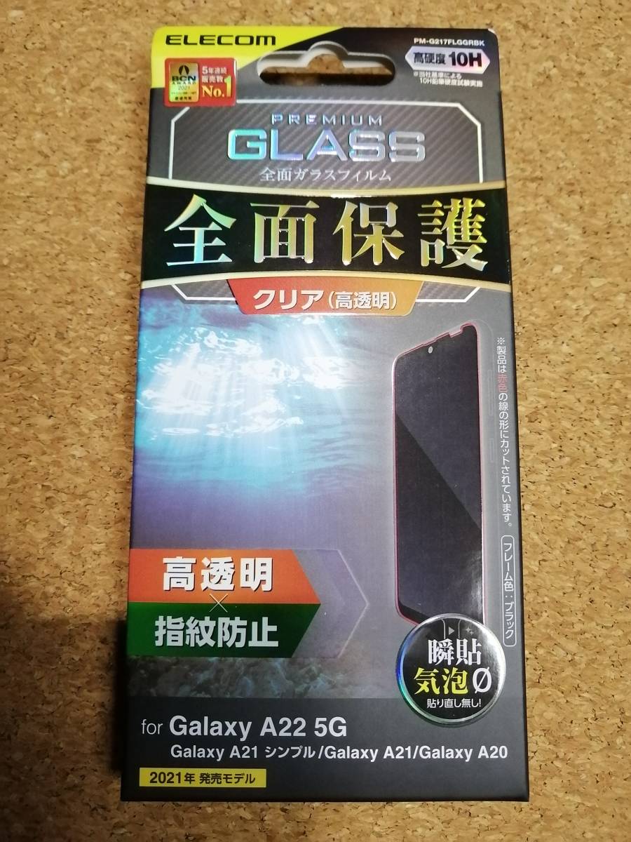 【3枚】エレコム Galaxy A22 5G / A21 シンプル / A21 / A20 用 フルカバーガラス フィルム 0.33mm ブラック PM-G217FLGGRBK 4549550233910