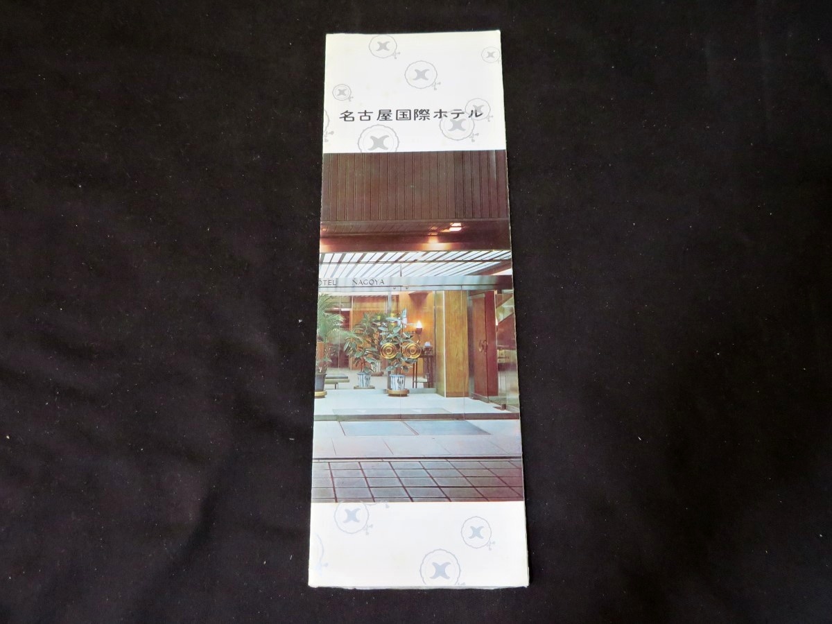 パンフレット 名古屋国際ホテル　愛知_画像1