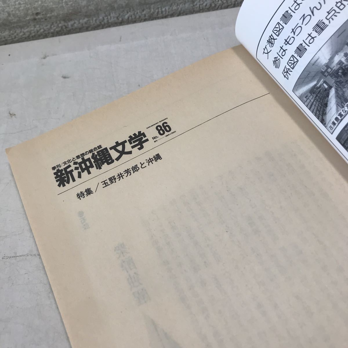 P01◎ 季刊　文化と思想の総合誌　新沖縄文学　no.86 特集/玉野井芳郎と沖縄　1990年冬発行　沖縄タイムス社　◎230606 _画像4