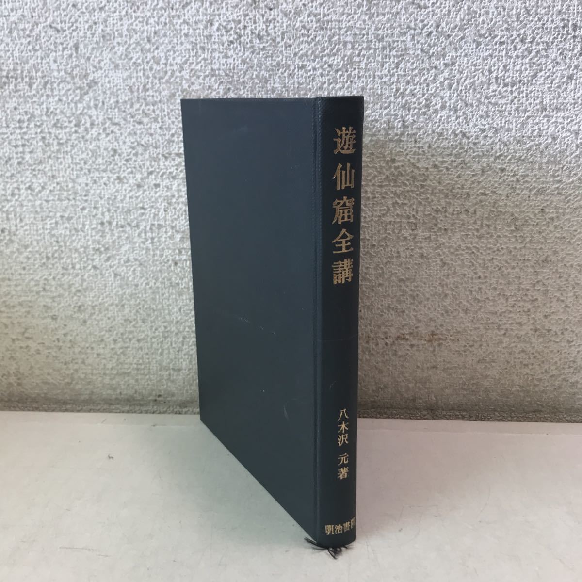 N11◎ 遊仙窟全講 1967年10月初版発行 八木沢元/著 明治書院 序説/本文/中国/恋愛小説 ◎230608 の画像1