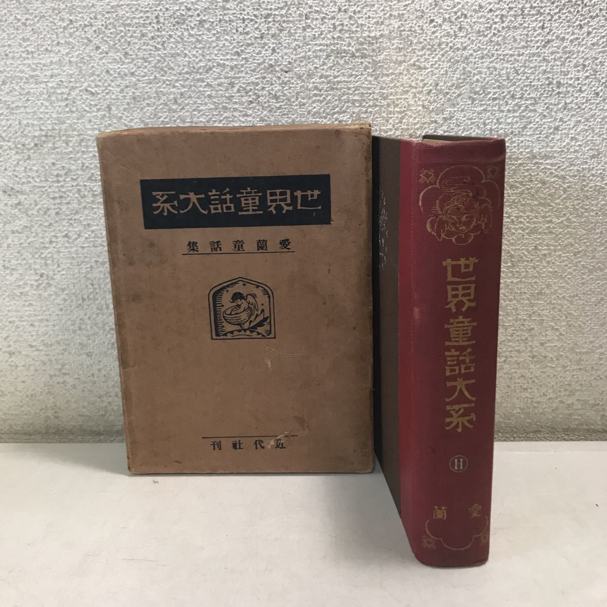 L10◎ 世界童話大系　愛蘭童話集　第8巻　イエイッ/グレイヴズ童話集　大正14年4月発行　非売品　世界童話大系刊行会　◎230613_画像1