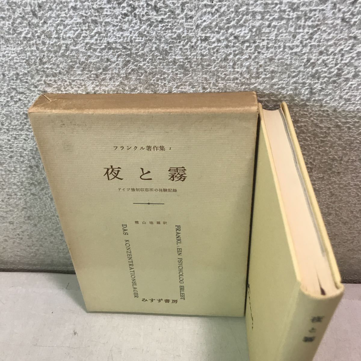 P25◎ フランクル著作集1 夜と霧　霜山徳爾/訳　1975年1月発行　みすず書房　帯付き　ドイツ強制収容所の体験記録　◎230621 _画像2