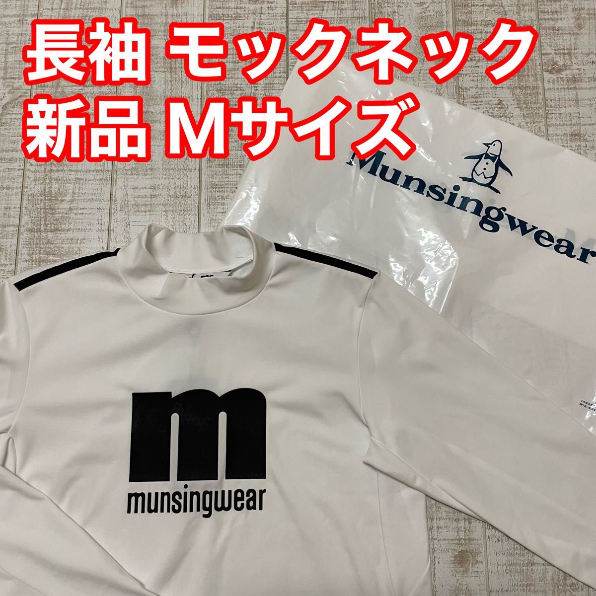 新品】MUNSINGWEAR マンシングウェア 長袖モックネックシャツ Yahoo