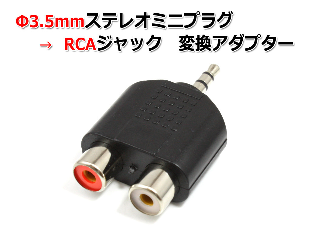 3.5mmステレオミニプラグ→RCAピンジャック 変換アダプター JChere雅虎拍卖代购