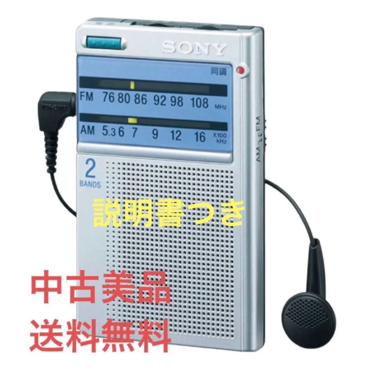 ◆中古美品◆ソニー／名刺サイズ／ポケットラジオ／ワイドFM対応／ICF-T46