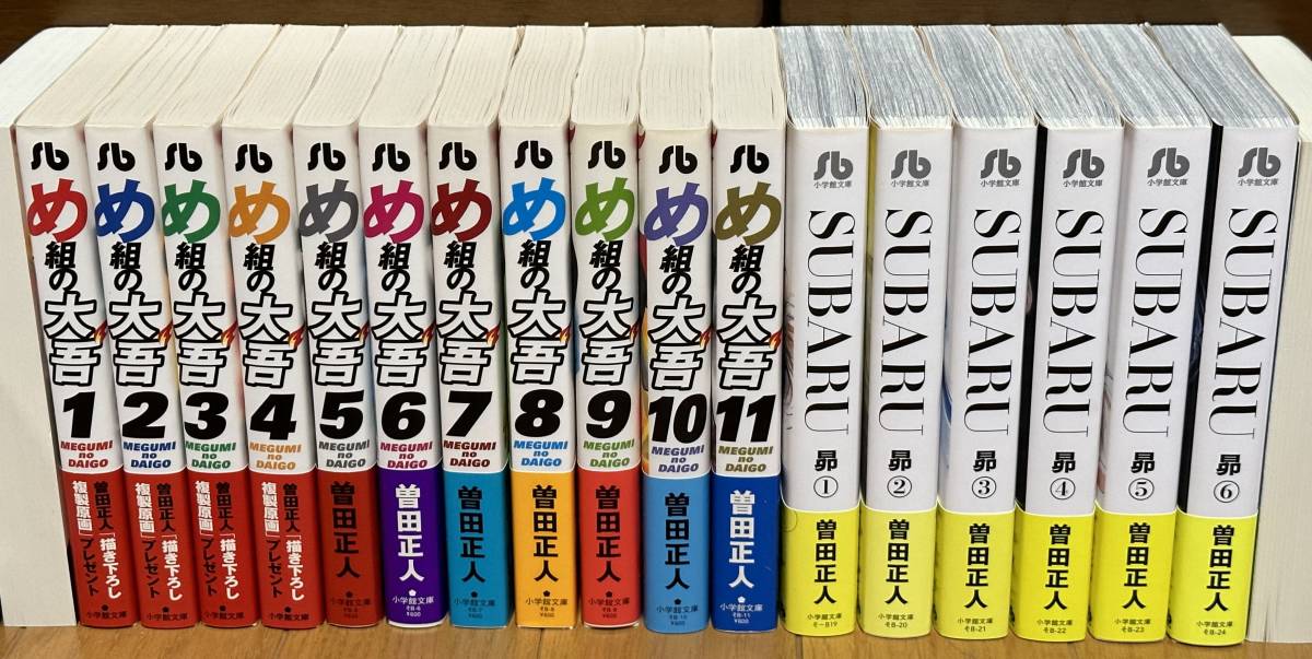 【 め組の大吾：全11巻 ／ SUBARU 昴：全６巻 】曽田正人（小学館文庫）／ 全巻初版帯付美品