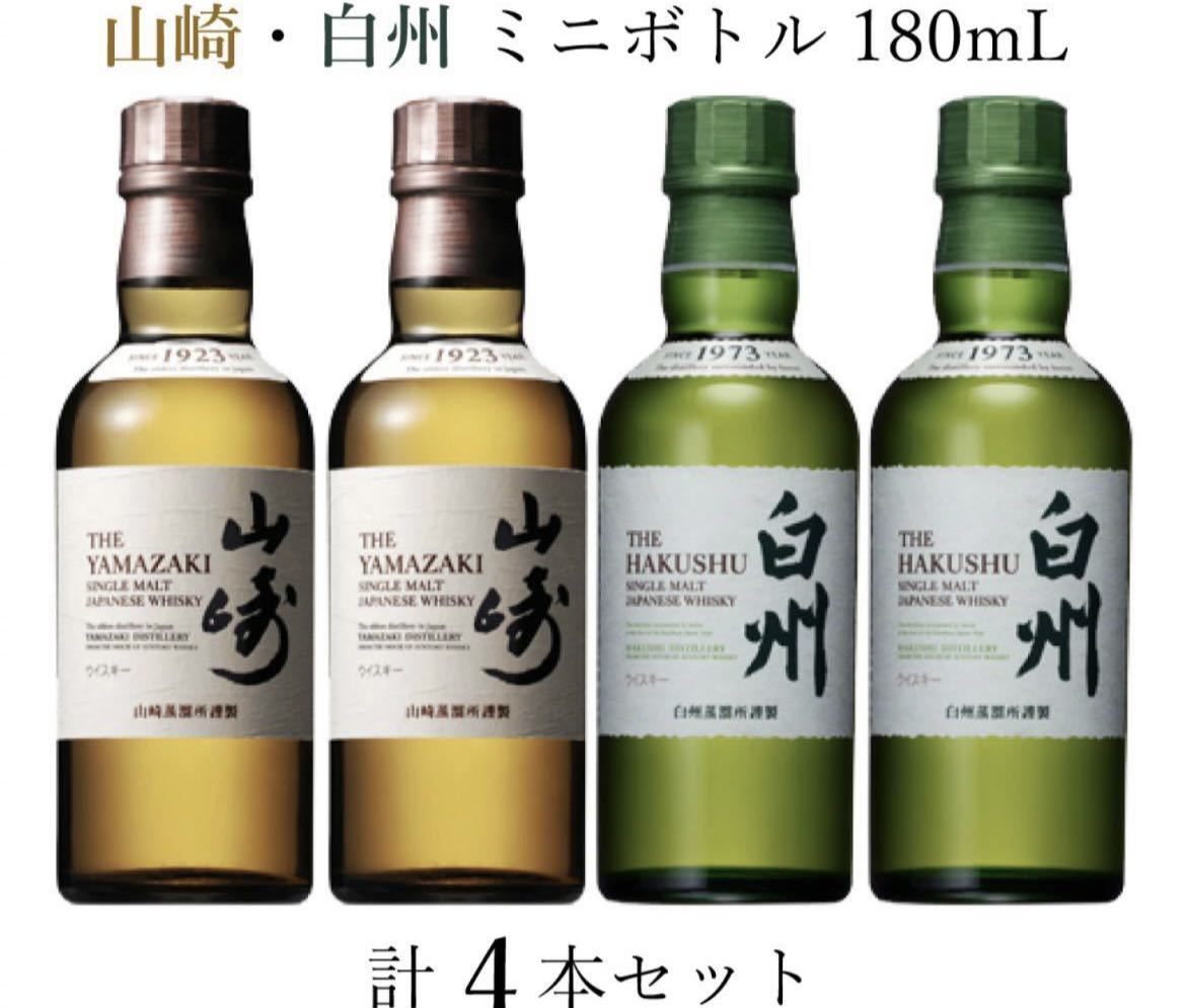 山崎 ウイスキー ミニボトル 180ml 4本セット-