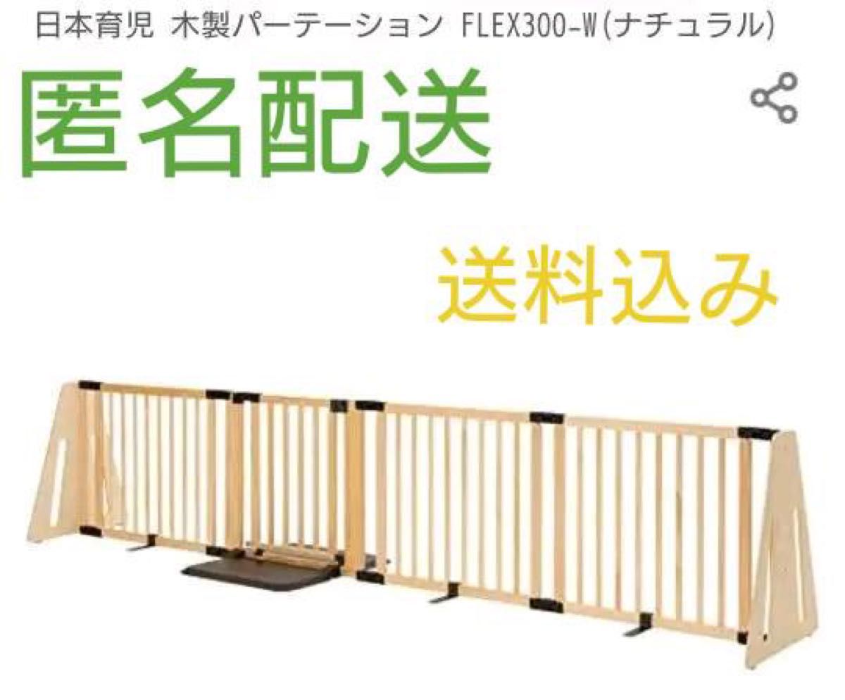 日本育児 木製 パーテーション FLEX300-W ナチュラル ベビーゲート