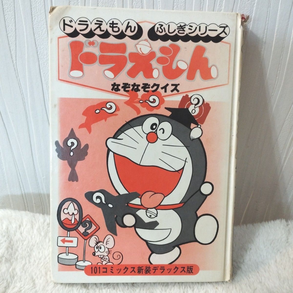 ドラえもん　ふしぎシリーズ　なぞなぞクイズ　101コミックス新装デラックス版 小学館