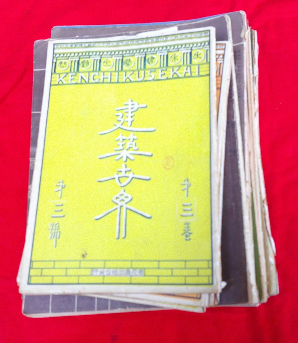 新発売】 建築世界（第３巻第３号～第６巻第８号） 不揃１７冊一括