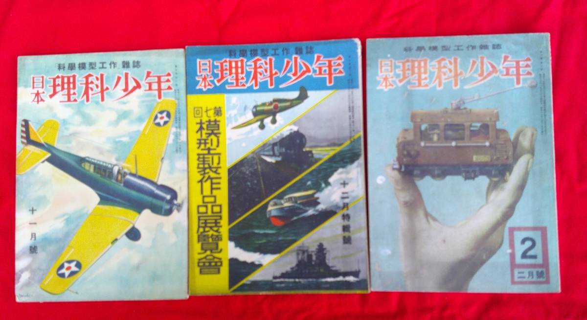 「科学模型工作」雑誌　　日本理科少年　　3冊一括　　鈴木登良次　戦時資料　戦前　戦闘機　軍艦　蒸気機関車　玩具　　　_画像1