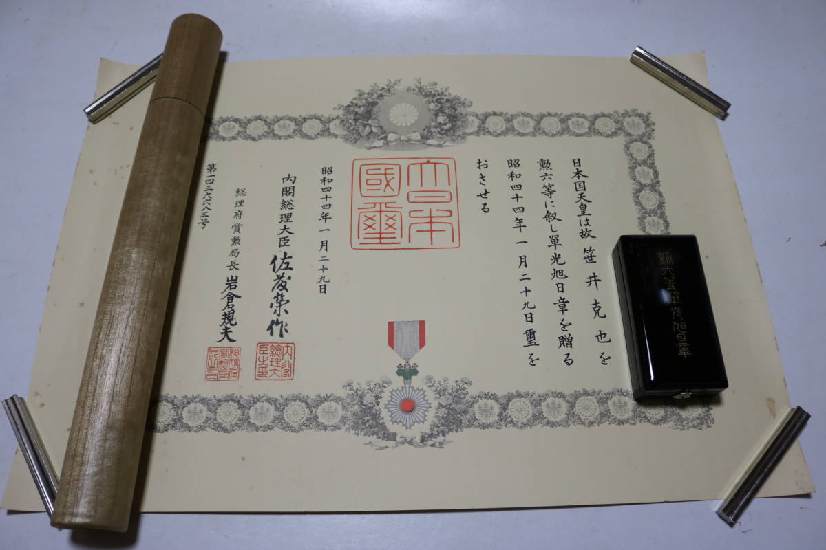 戦後勲章勲記勲六等単光旭日章昭和44年佐藤栄作|代購幫