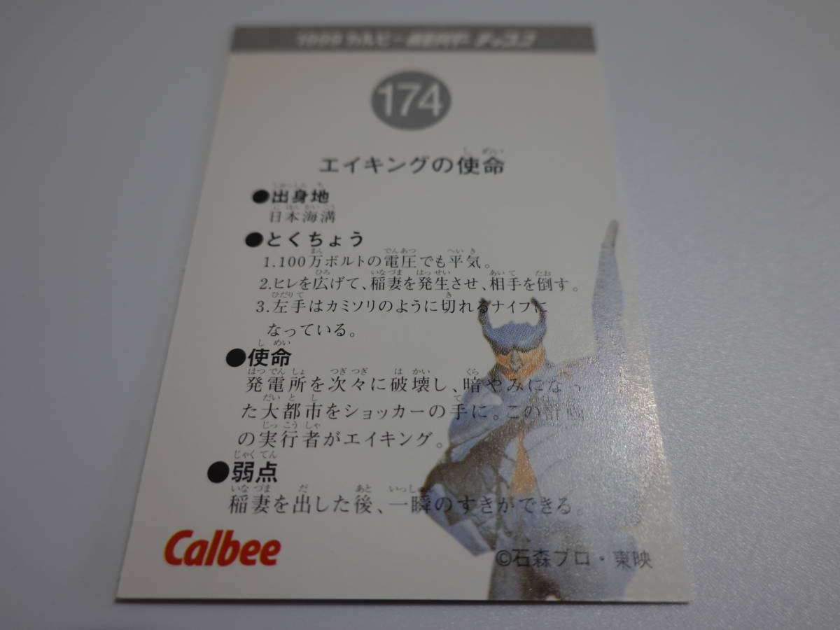 174.エイキングの使命　1999カルビー 仮面ライダーチップス　仮面ライダーカード_画像2