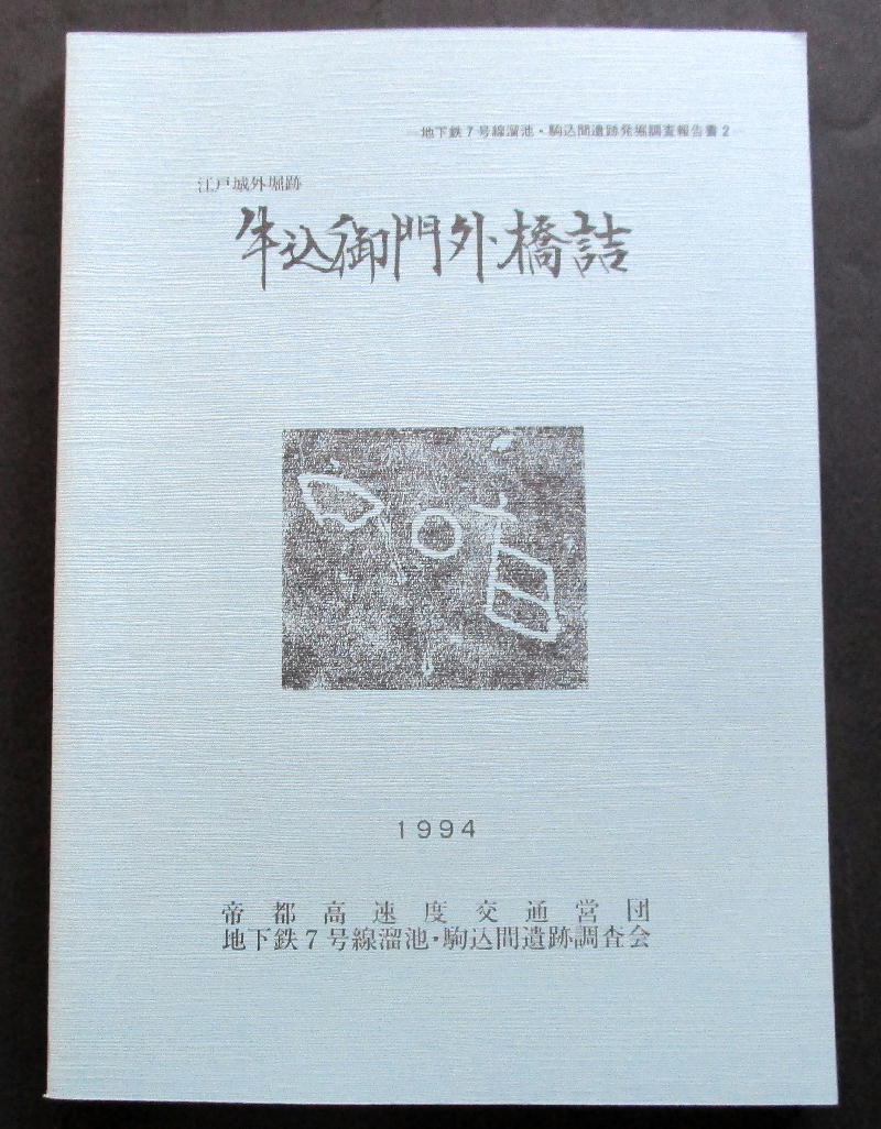 ★【発掘調査報告書】『牛込御門外橋詰』　東京都港区／江戸城／石垣／刻印／江戸都市遺跡／_画像1