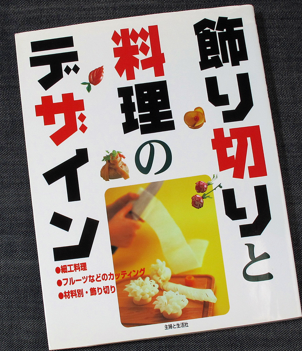 飾り切りと料理のデザイン｜細工料理 フルーツカッティング 材料別 切り方 サンプル おにぎり お寿司 カナッペ 果物 野菜 卵 包丁 ナイフ#s_落丁（ページ抜け）はありません