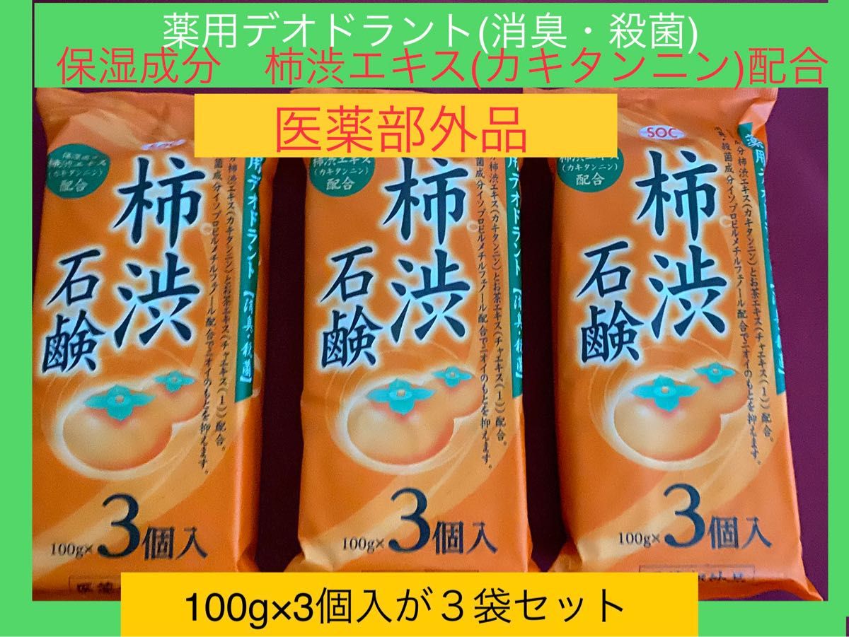 特価】 SOC薬用柿渋石鹸3個入 渋谷油脂