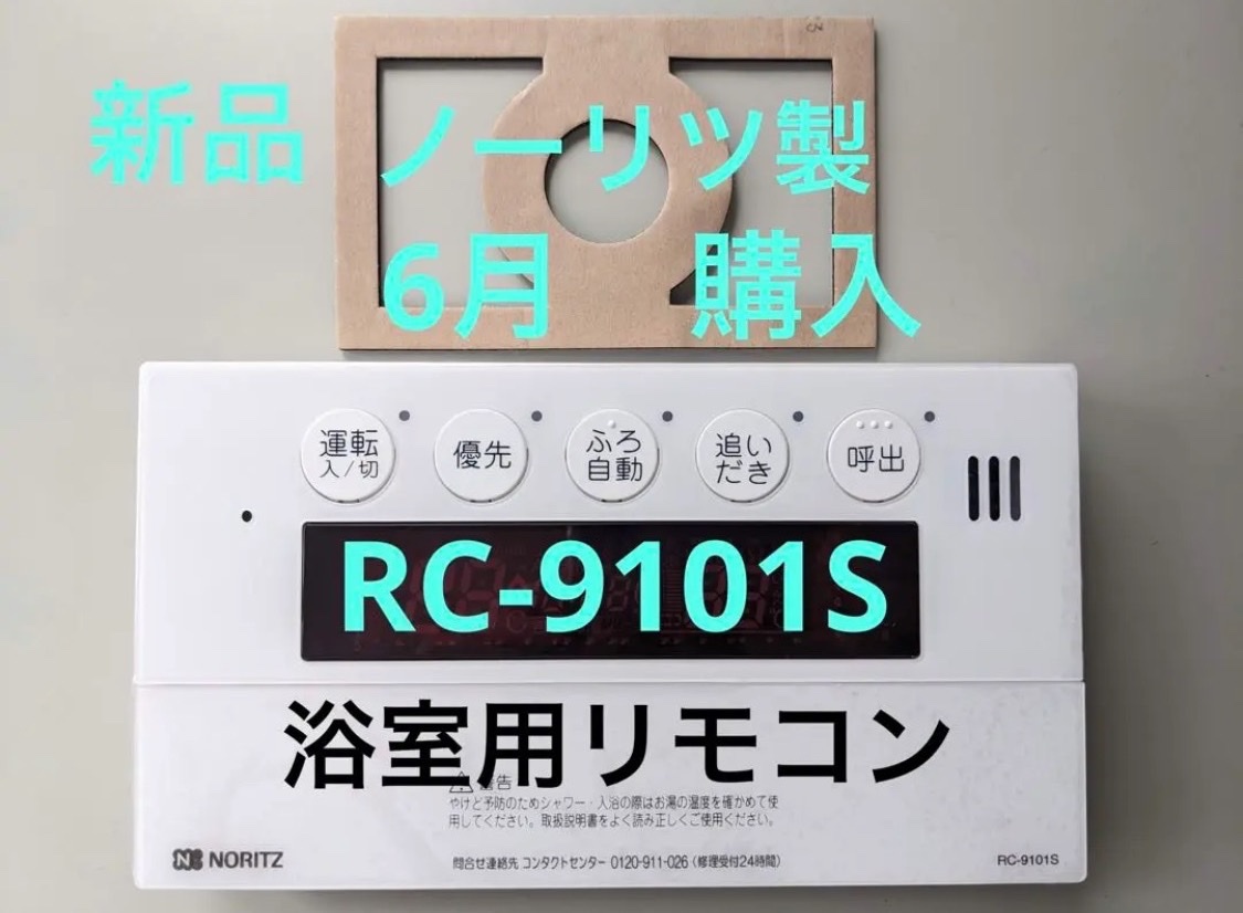 値下げ!!【新品】ノーリツ給湯器リモコン RC-9101S