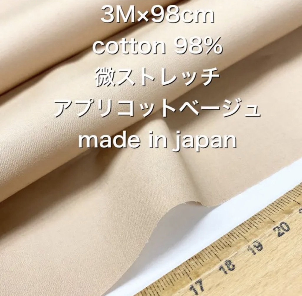 即決3M国産コットンストレッチブロードアプリコットベージュ綿生地布地