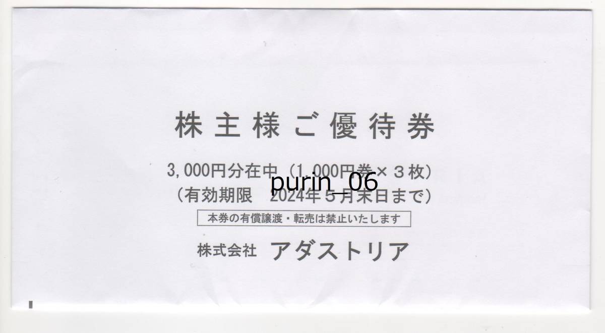 Yahoo!オークション - 最新 未開封 アダストリア 株主優待券 3000円分