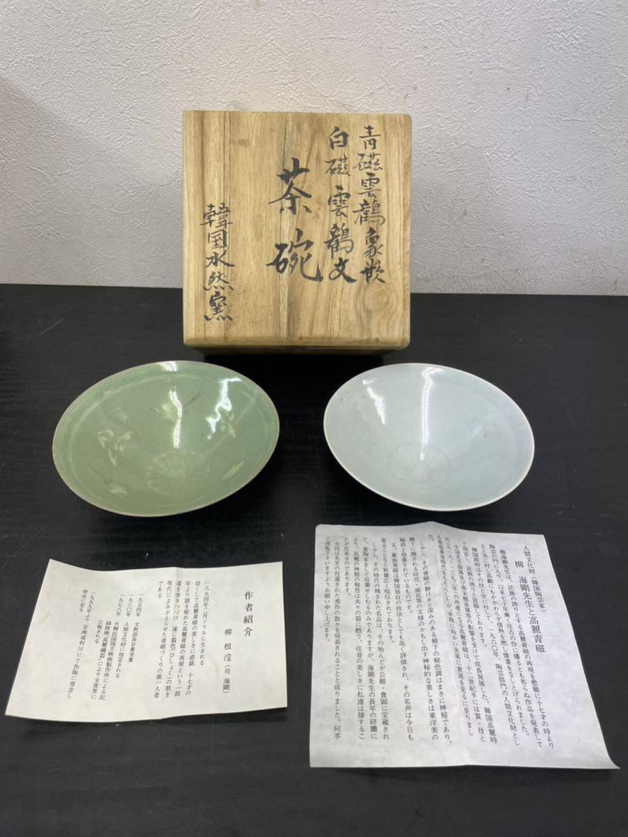 a☆ 韓国人間文化財 柳海剛 柳根瀅 作 高麗青磁 象嵌雲鶴文茶碗 茶碗