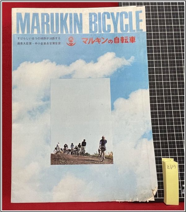 z623【自転車カタログ】【マルキンの自転車】昭和レトロ 当時もの 検:ジュニアスポーツ デコチャリ の商品詳細 日本・アメリカのオークション・通販ショッピングの代理入札・購入お得な情報をお届け One Map by FROM JAPAN|日本代理購入 KYOSHIN バックミラー ハブ芯ミラー リフレクター付 昭和レトロ