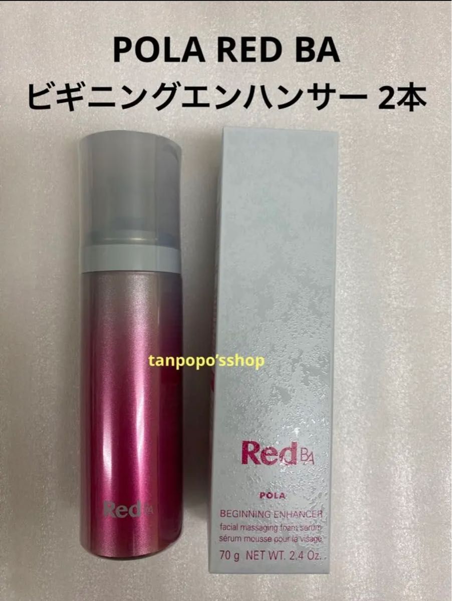POLA RED BA ビギニングエンハンサー 2本|PayPayフリマ