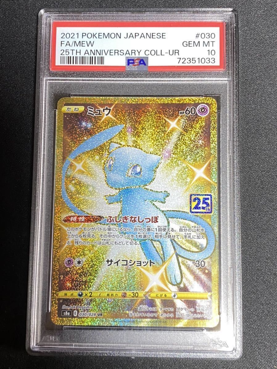 PSA10 UR ミュウ 2021 POKEMON JAPANESE 25TH ANNIVERSARY COLLECTION