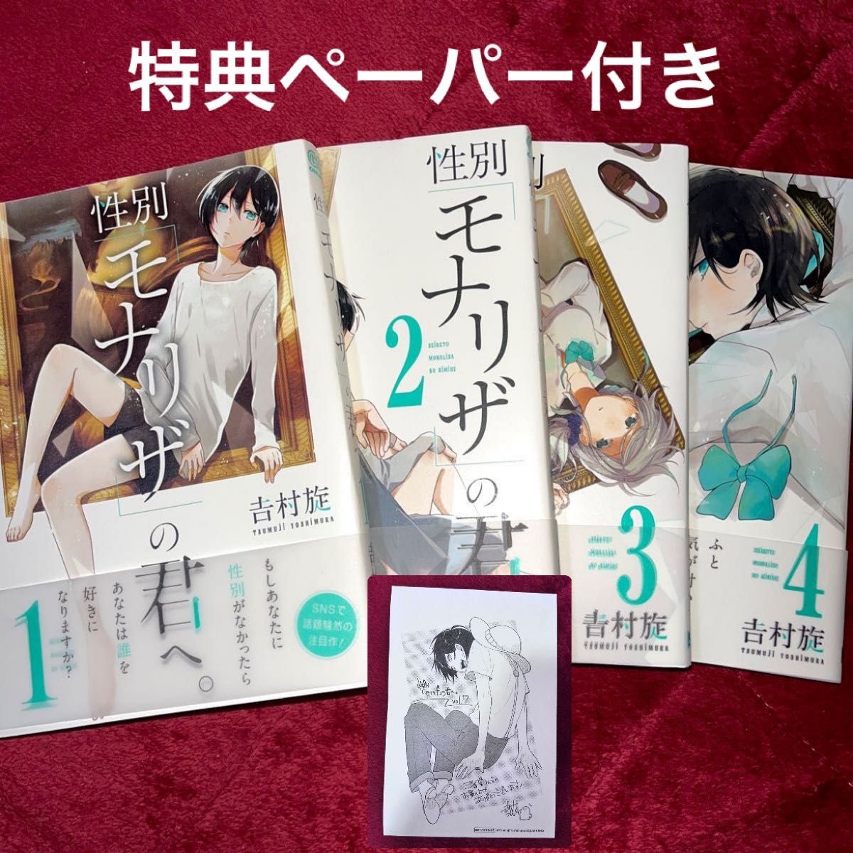 【特典ペーパー付き】性別「モナリザ」の君へ。 1巻 2巻 3巻 4巻 コミックス 単行本 漫画 吉村旋 BL GL