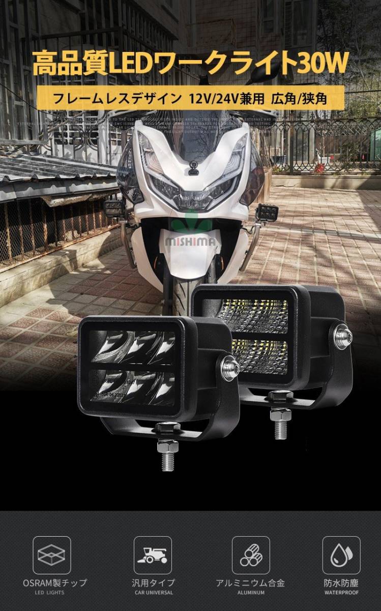 msm9730S【2台】オフロード車 バイク 補助灯 前照灯 サーチライト LED 作業灯 30W 1年保証 led ワークライト 12V 24V 集光 スポット 防水