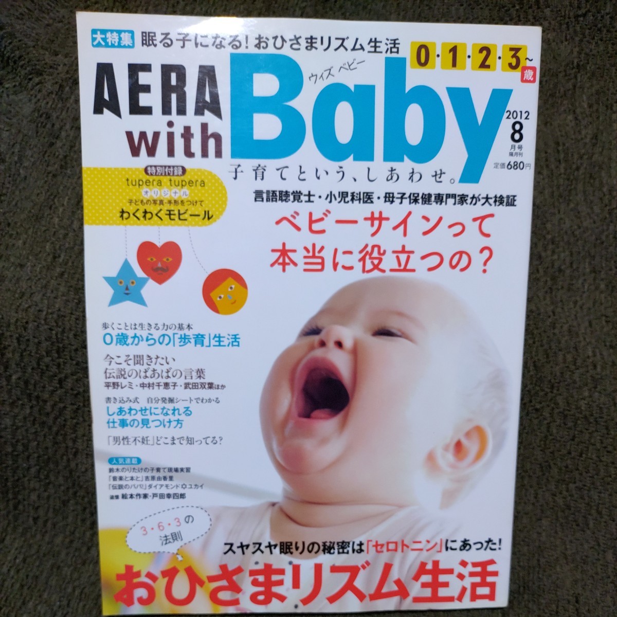 AERA with Baby【2012.8】無敵のおひさまリズム◆ベビーサイン◆伝説のばあばの言葉◆男性不妊◆追憶戸田幸四郎◆付録わくわくモビール_画像1