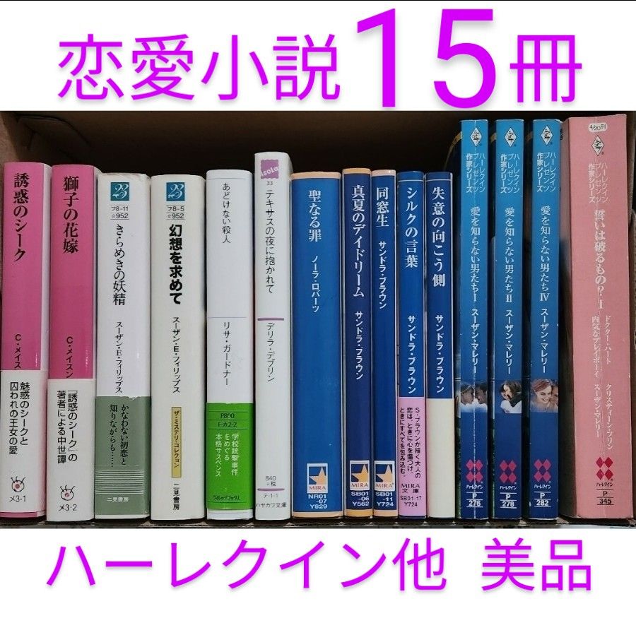 恋愛小説 15冊 ハーレクイン・MIRA・扶桑社・ハヤカワ・ ヴィレッジ 美品