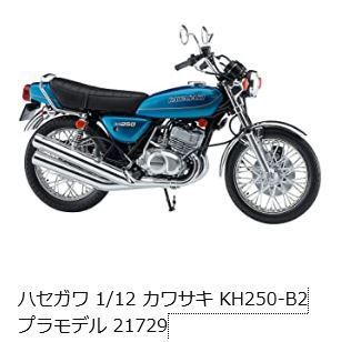 ハセガワ【1/12】カワサキ　KH250-B2［1977］_画像3